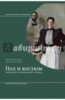 Пол и костюм. Эволюция современной одежды - Энн Холландер