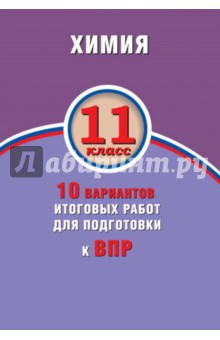 Алексей Савельев - ВПР. Химия. 11 класс. 10 вариантов итоговых работ обложка книги Алексей Савельев - ВПР. Химия. 11 класс. 10 вариантов итоговых работ обложка книги