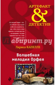 Волшебная мелодия Орфея - Лариса Капелле