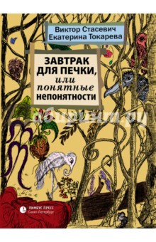Завтрак для печки, или Понятные непонятности - Токарева, Стасевич