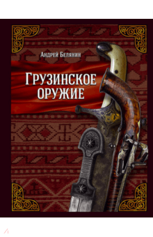 Андрей Белянин - Грузинское оружие обложка книги Андрей Белянин - Грузинское оружие обложка книги