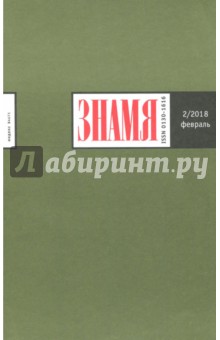 "Знамя" № 2. 2018 обложка книги "Знамя" № 2. 2018 обложка книги