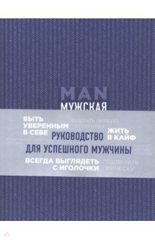 Дэн Джонс - Мужская книга. Руководство для успешного мужчины обложка книги Дэн Джонс - Мужская книга. Руководство для успешного мужчины обложка книги