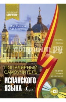 Популярный самоучитель испанского языка (+CD) - Раевская, Ковригина