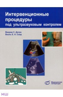 Интервенционные процедуры под ультразвуковым контролем - Догра, Монзер, Браун