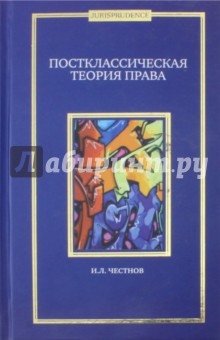 Постклассическая теория права. Монография - Илья Честнов