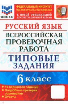 ВПР. Русский язык. 6 класс. 10 вариантов. Типовые задания. ФГОС - Евгения Груздева