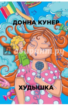 Донна Кунер - Худышка обложка книги Донна Кунер - Худышка обложка книги