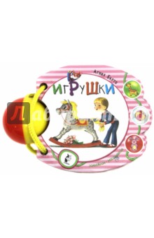 Игрушки - Агния Барто