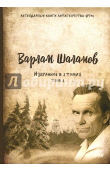 Избранное. В 2-х томах. Том 1 - Варлам Шаламов
