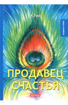 Продавец счастья - Александр Грин