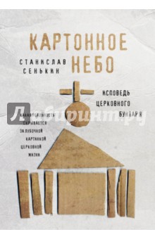 Картонное Небо. Исповедь церковного бунтаря - Станислав Сенькин