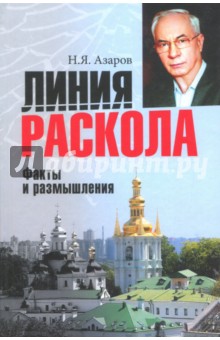 Линия раскола. Факты и размышления - Николай Азаров