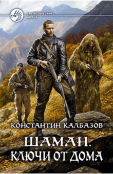 Константин Калбазов - Шаман. Ключи от дома обложка книги Константин Калбазов - Шаман. Ключи от дома обложка книги