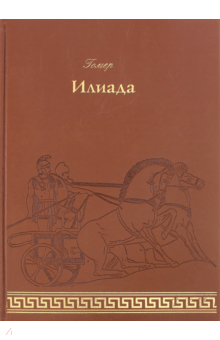 Гомер - Илиада обложка книги Гомер - Илиада обложка книги