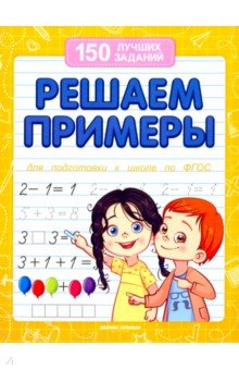 Виктория Белых - Решаем примеры для подготовки к школе по ФГОС обложка книги