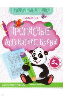 Виктория Белых - Прописные английские буквы. Книга-тренажер. ФГОС обложка книги Виктория Белых - Прописные английские буквы. Книга-тренажер. ФГОС обложка книги