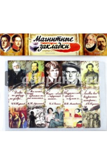 Закладки с магнитом "Писатели" №4 Закладки с магнитом "Писатели" №4