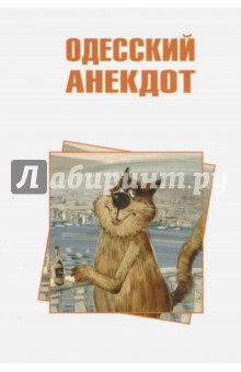 Одесский анекдот