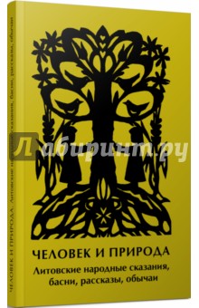 Человек и природа. Литовские народные сказания, басни, рассказы, обычаи - Бронислава Кербелите