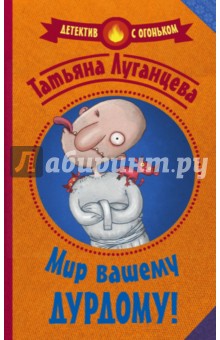 Мир вашему дурдому! - Татьяна Луганцева