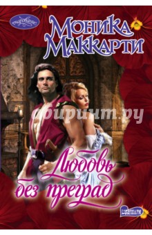 Любовь без преград - Моника Маккарти Любовь без преград - Моника Маккарти