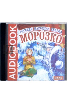 Н. Сац - Морозко. Русская народная сказка (CDmp3) Н. Сац - Морозко. Русская народная сказка (CDmp3)