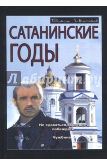 Сатанинские годы. Книга 2. Не сдаваться, бороться и побеждать. Том 1. Чужбина - Виктор Иванников