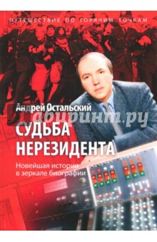 Андрей Остальский - Судьба нерезидента. Новейшая история в зеркале биографии обложка книги Андрей Остальский - Судьба нерезидента. Новейшая история в зеркале биографии обложка книги