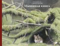 СÑеÑан ÐаÑÑа - ÐÑÑÐ¸Ð½Ð°Ñ ÐºÐ½Ð¸Ð³Ð° обложка книги