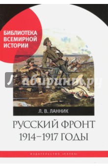 Русский фронт, 1914-1917 годы - Леонтий Ланник