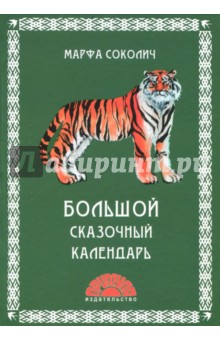 Большой сказочный календарь