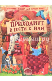 Приходите в гости к нам
