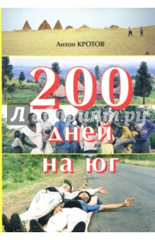 200 дней на юг. Автостопом из Москвы в южную Африку - Антон Кротов