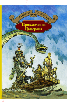 Приключения Цицерона - Андрей Саломатов
