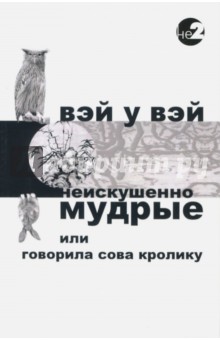 У Вэй - Неискушенно мудрые. Говорила сова кролику... обложка книги У Вэй - Неискушенно мудрые. Говорила сова кролику... обложка книги