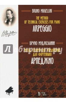 Метод технических упражнений для фортепиано. Арпеджио - Бруно Муджеллини