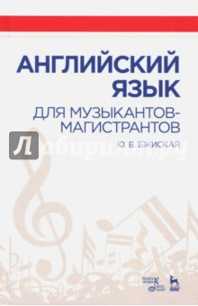 Английский язык для музыкантов-магистрантов. Учебное пособие - Юлия Бжиская