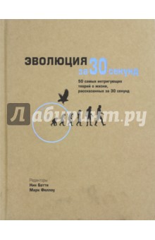 Эволюция за 30 секунд - Клегг, Бэтти, Грут Эволюция за 30 секунд - Клегг, Бэтти, Грут
