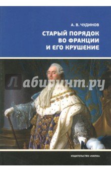 Старый порядок во Франции и его крушение - Александр Чудинов