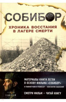 Собибор. Хроника восстания в лагере смерти - Макарова, Могилевский, Эдельштейн