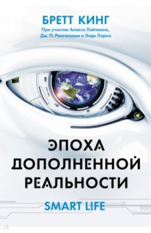 Эпоха дополненной реальности - Кинг, Лайтман, Ларк