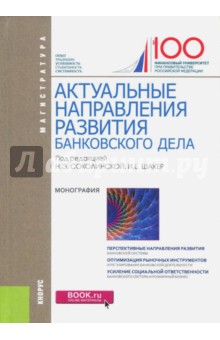Актуальные направления развития банковского дела (для магистратуры) - Абрамова, Дубова, Вахрушев
