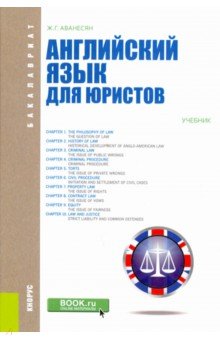 Английский язык для юристов (для бакалавров). Учебник - Жанна Аванесян