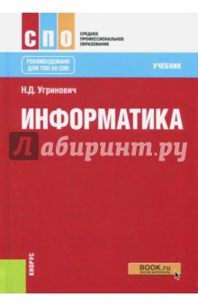 Информатика (для СПО). Учебное пособие - Николай Угринович