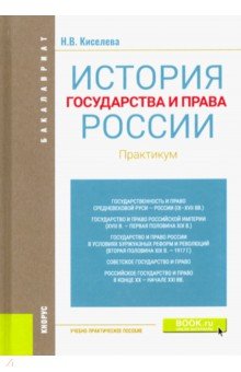 История государства и права России. Практикум. Учебно-практическое пособие - Наталья Киселева