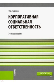 Корпоративная социальная ответственность (для бакалавров). Учебное пособие