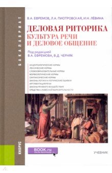 Культура речи. Деловое общение. Риторика (для бакалавров). Учебник