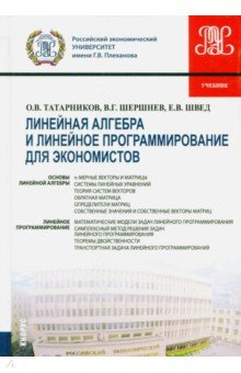 Линейная алгебра и линейное программирование для экономистов (для бакалавров). Учебник