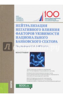 Нейтрализация негативного влияния факторов уязвимости национального банковского сектора